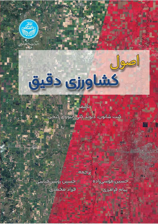 کتاب اصول کشاورزی دقیق