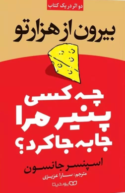 کتاب چه کسی پنیر مرا جابجا کرد؟