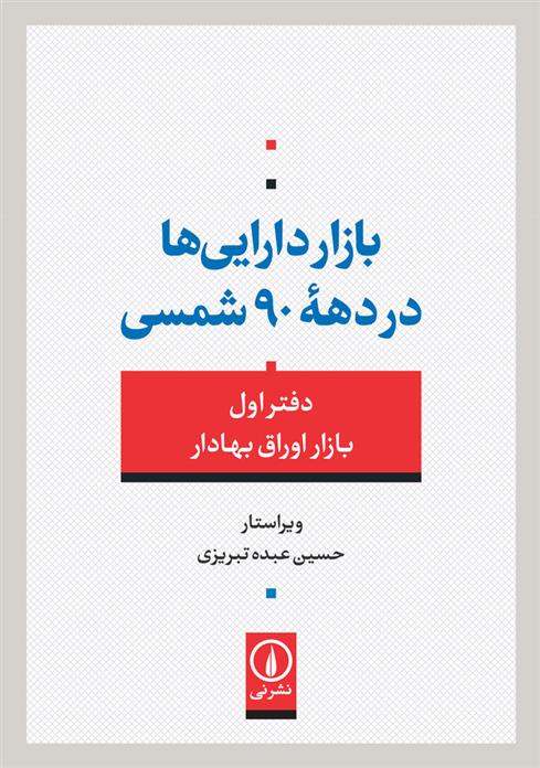 کتاب بازار دارایی ها در دهه 90 شمسی