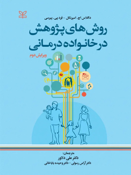 کتاب روش های پژوهش در خانواده درمانی