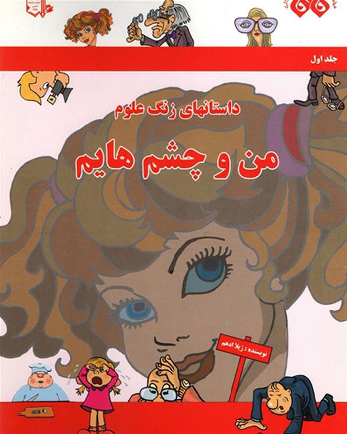 کتاب من و چشم هایم