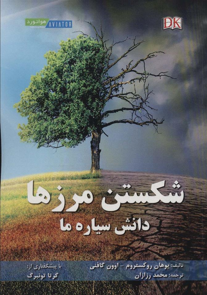کتاب شکستن مرزها
