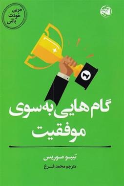 کتاب گام هایی به سوی موفقیت;