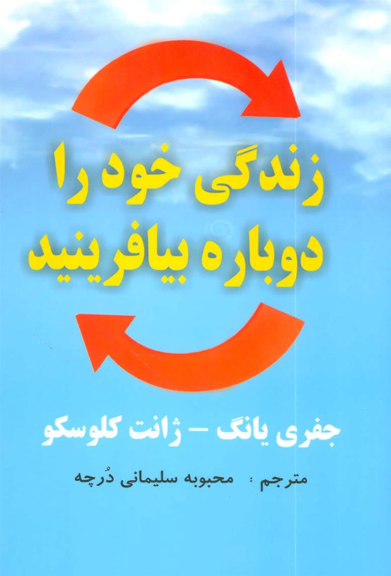 کتاب زندگی خود را دوباره بیافرینید;