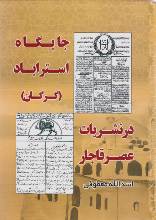کتاب جایگاه استراباد (گرگان) در نشریات عصر قاجار