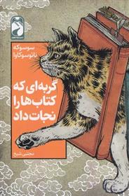 گربه ای که کتاب ها را نجات داد