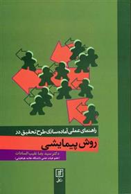 کتاب راهنمای عملی آماده سازی طرح تحقیق در روش پیمایشی