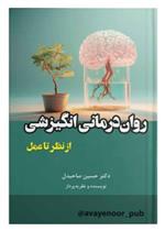 کتاب روان درمانی انگیزشی از نظر تا عمل