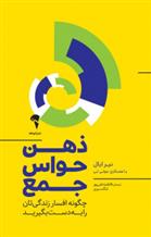 کتاب ذهن حواس جمع
