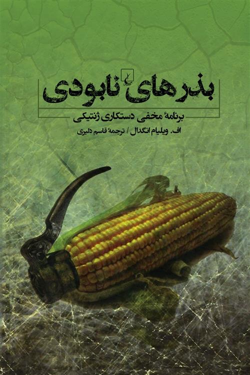 کتاب بذرهای نابودی