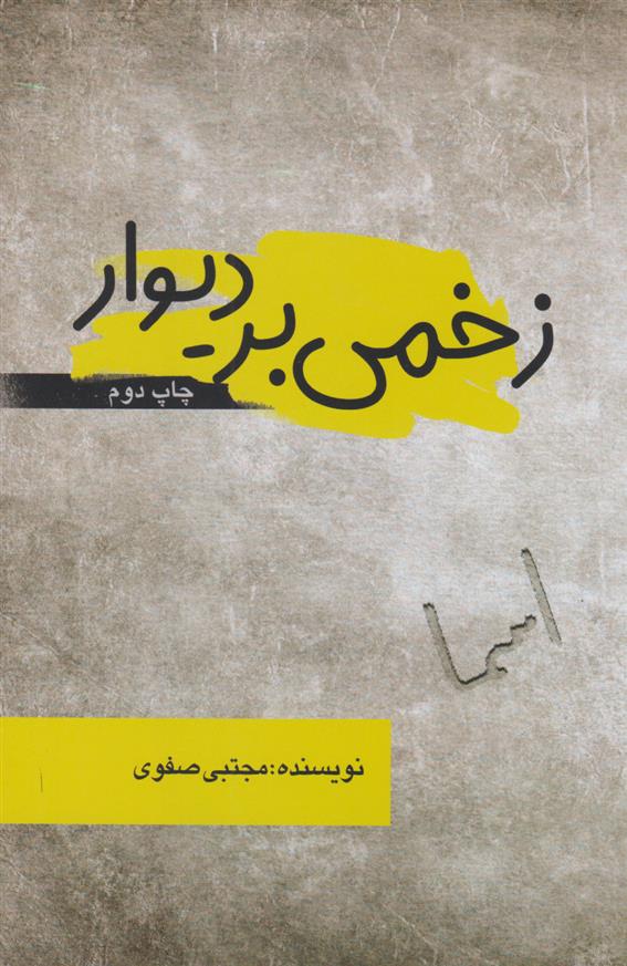 کتاب زخمی بر دیوار