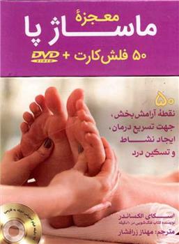 کتاب معجزه ماساژ پا