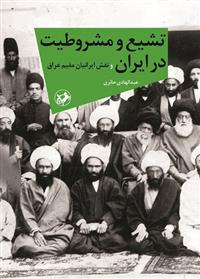 کتاب تشیع و مشروطیت در ایران;