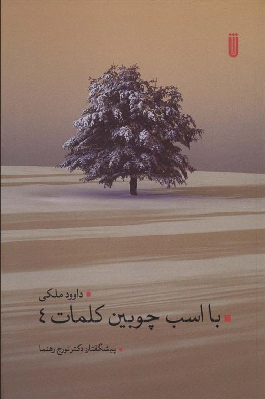کتاب با اسب چوبین کلمات 4