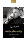 کتاب روزگاری جنگی در گرفت