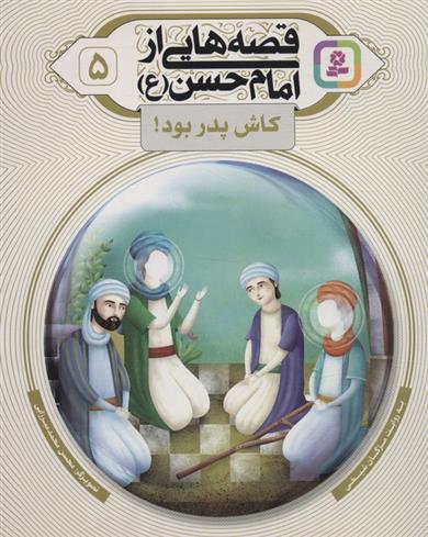 کتاب قصه هایی از امام حسن (ع) _ (5)