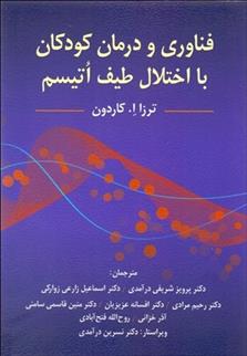 کتاب فناوری و درمان کودکان با اختلال طیف اتیسم;