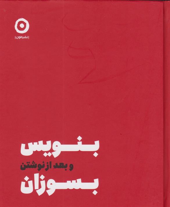 کتاب بنویس بعد از نوشتن بسوزان