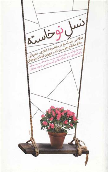 کتاب نسل نوخاسته