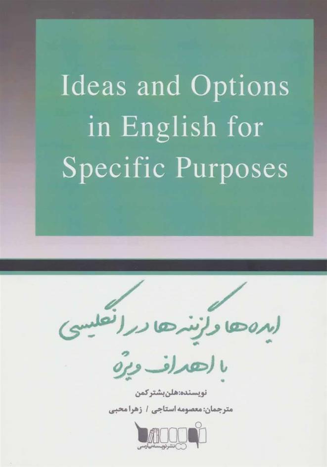 کتاب ایده ها و گزینه ها در انگلیسی با اهداف ویژه;