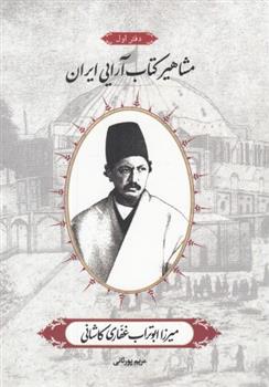 مشاهیر کتاب آرایی ایران (1)