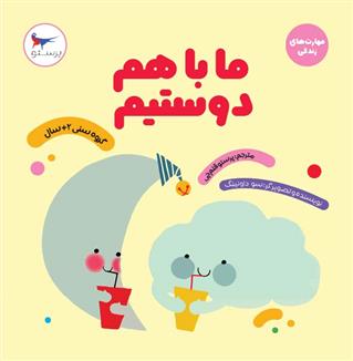 کتاب ما با هم دوستیم