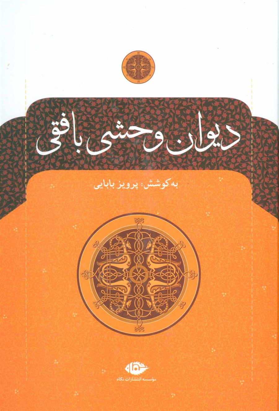 کتاب دیوان وحشی بافقی