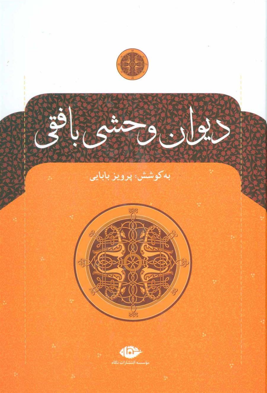 کتاب دیوان وحشی بافقی;