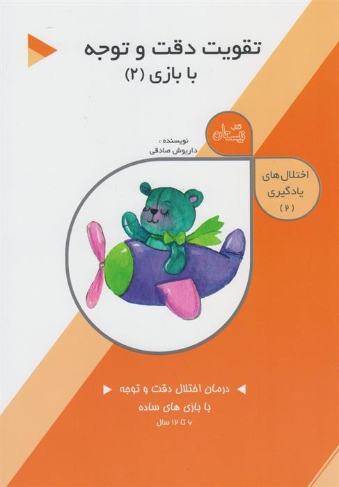 کتاب تقویت دقت و توجه: با بازی (2)