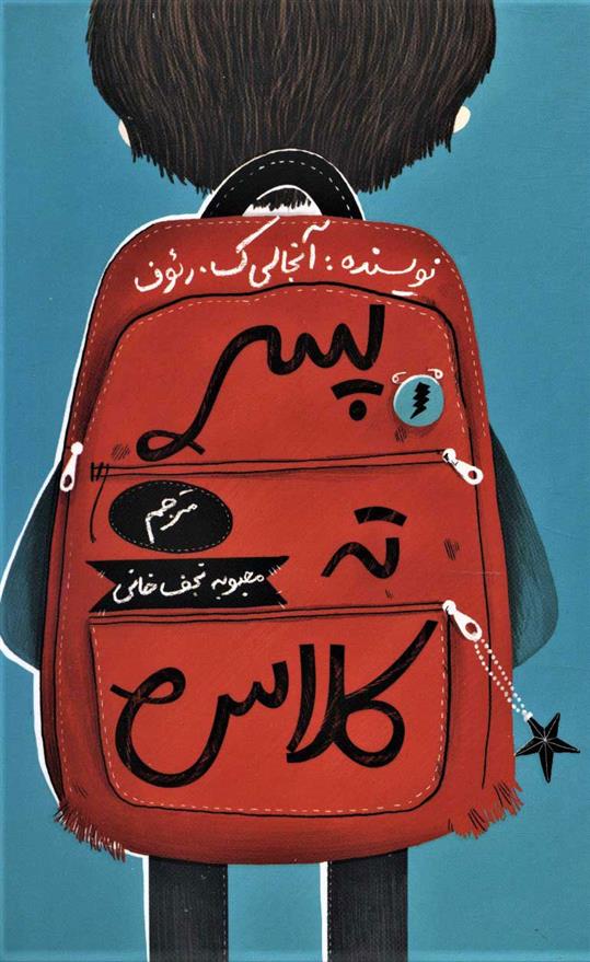 کتاب پسر ته کلاس