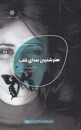 کتاب هنر شنیدن صدای قلب