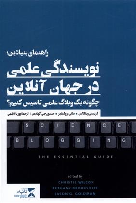 کتاب راهنمای بنیادین؛ نویسندگی علمی در جهان آنلاین