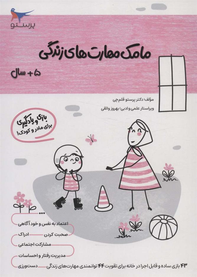 کتاب مامک مهارت های زندگی _ 5+سال