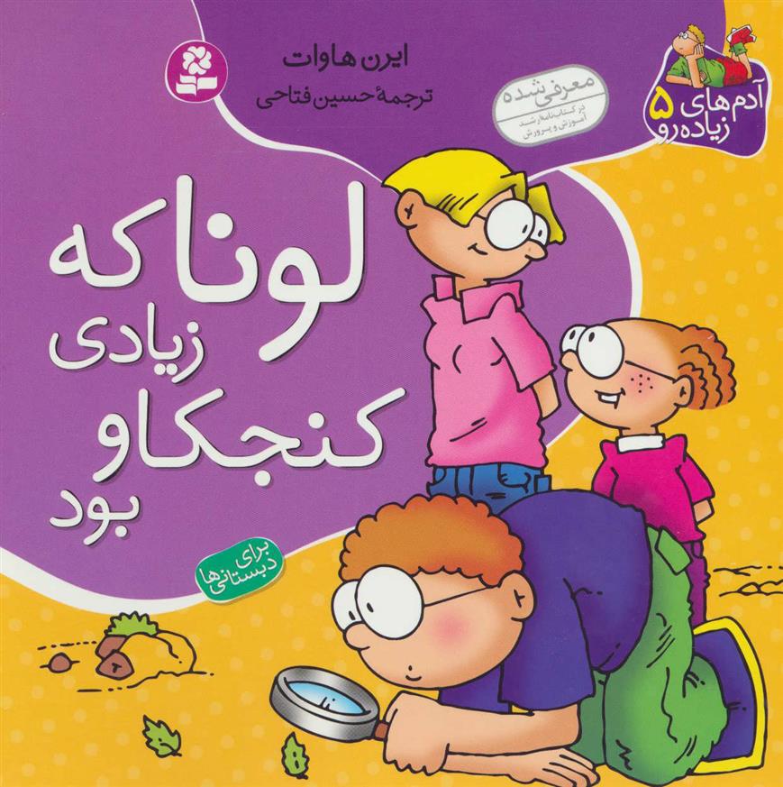 کتاب لونا که زیادی کنجکاو بود