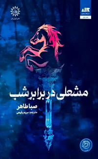 کتاب مشعلی در برابر شب