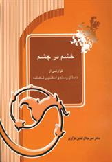 کتاب خشم در چشم