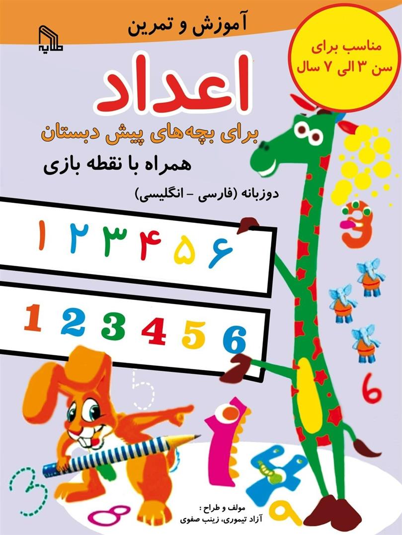 کتاب آموزش و تمرین اعداد