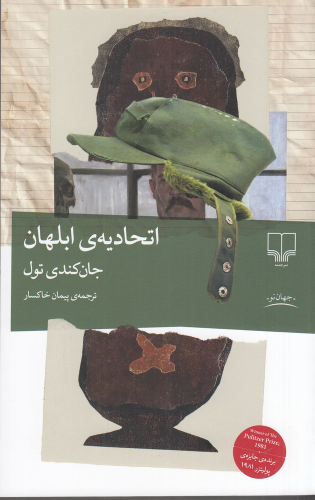 کتاب اتحادیه ی ابلهان