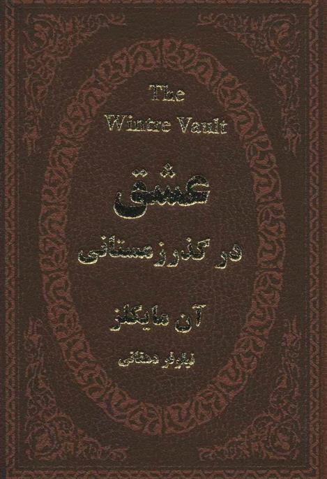 کتاب عشق در گذر زمستانی