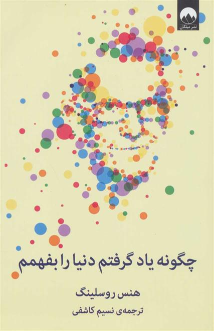 کتاب چگونه یاد گرفتم دنیا را بفهمم