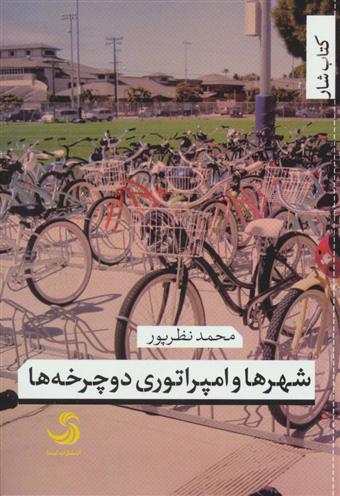 کتاب شهرها و امپراتوری دوچرخه ها;