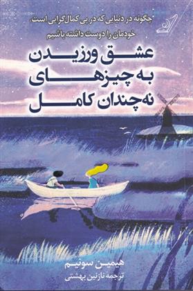 کتاب عشق ورزیدن به چیزهای نه چندان کامل