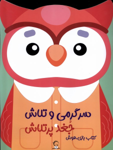 کتاب سرگرمی‌ و تلاش (جغد پرتلاش)