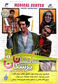 سریال ساختمان پزشکان سری یک