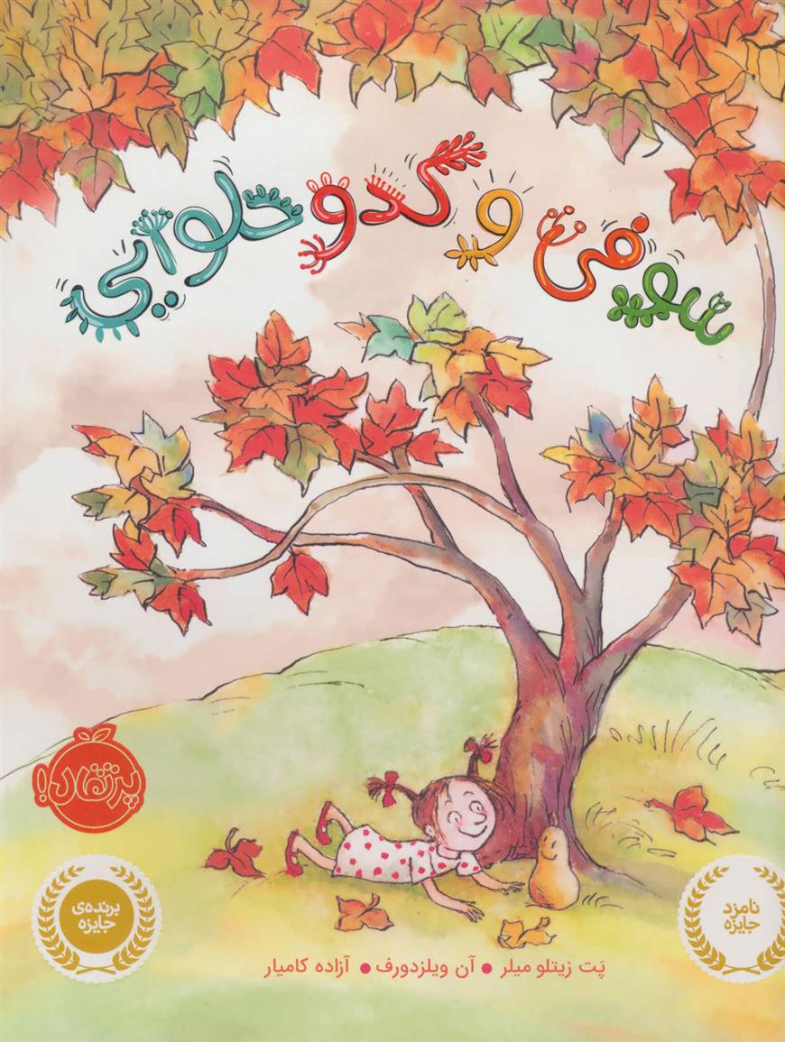 کتاب سوفی و کدو حلوایی
