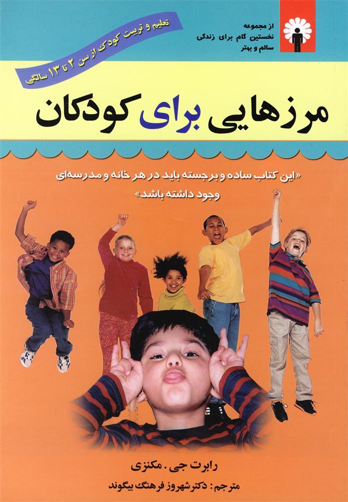 کتاب مرزهایی برای کودکان;