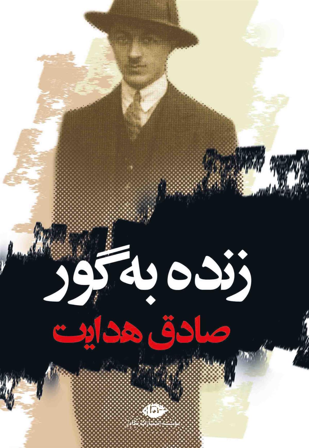 کتاب زنده به گور;