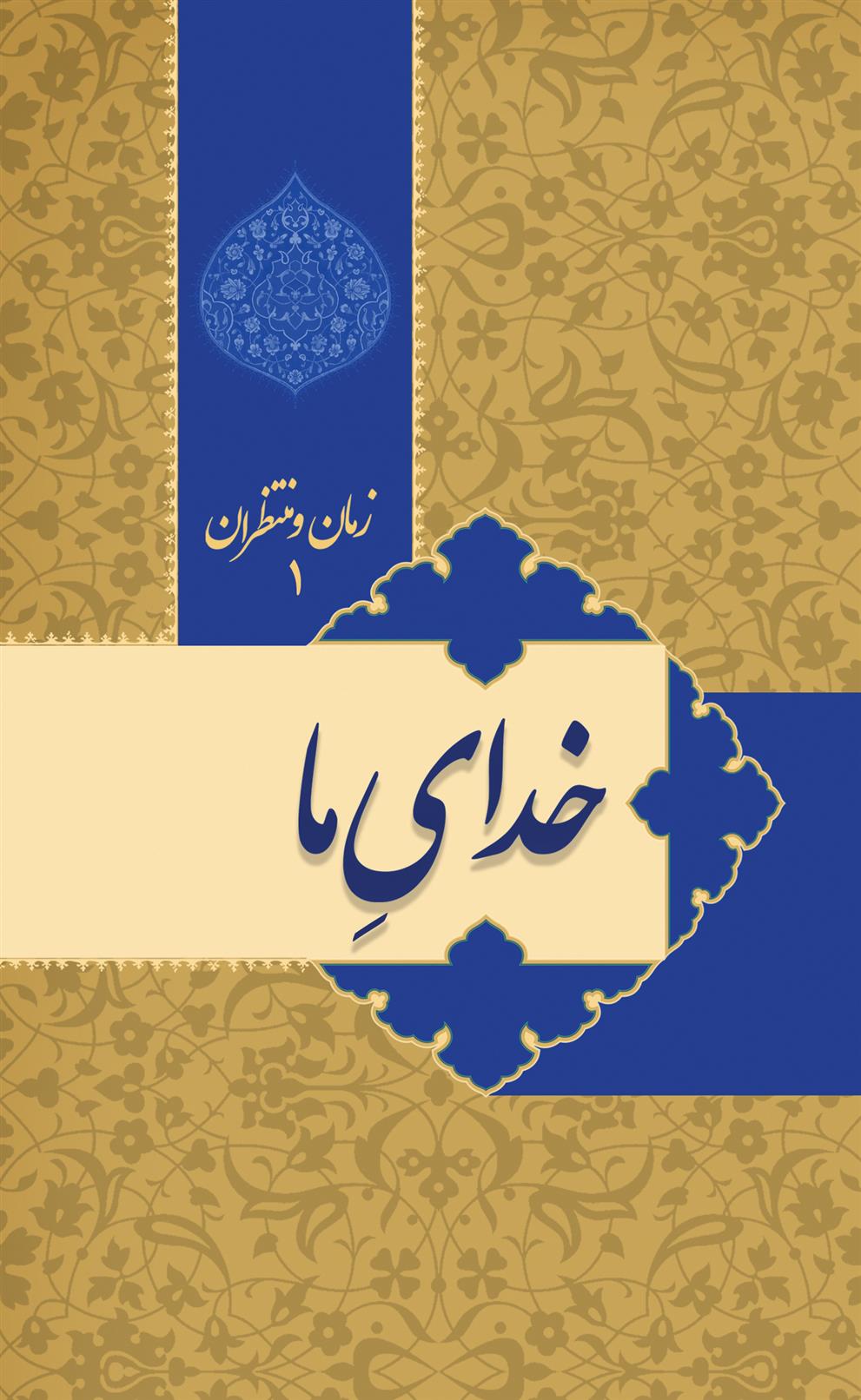 کتاب زمان و منتظران 1
