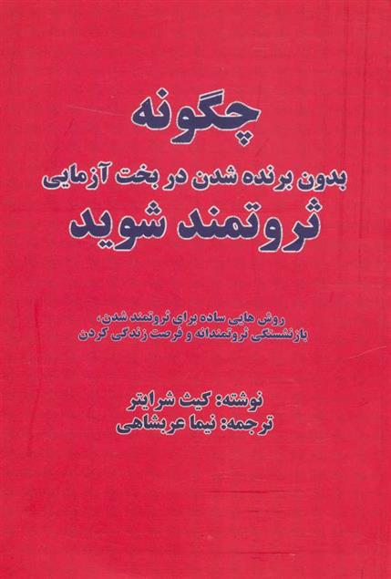 کتاب چگونه بدون برنده شدن در بخت آزمایی ثروتمند شوید