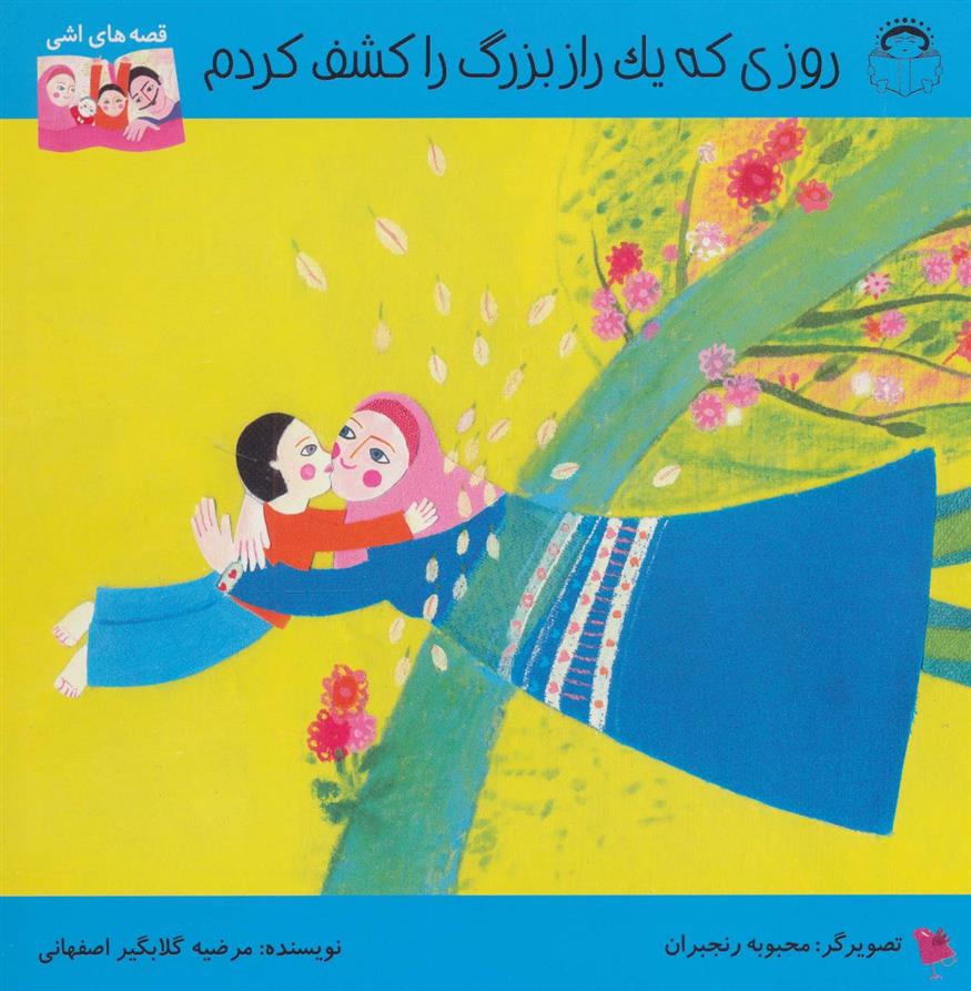کتاب روزی که یک راز بزرگ را کشف کردم